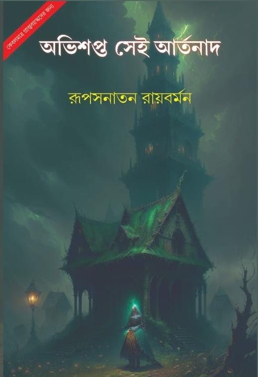 অভিশপ্ত সেই আর্তনাদ