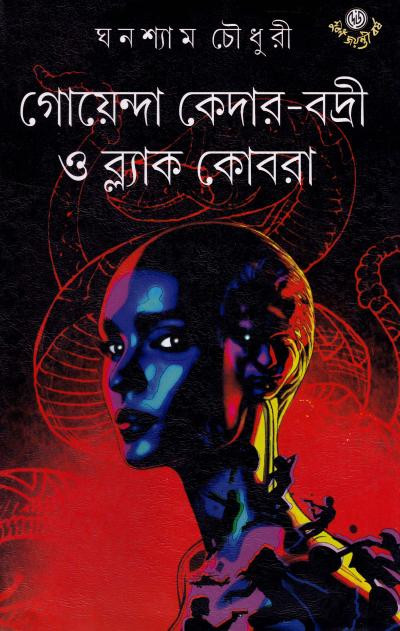 গোয়েন্দা কেদার-বদ্রী ও ব্ল‍্যাক কোবরা
