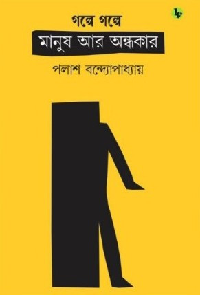 গল্পে গল্পে মানুষ আর অন্ধকার