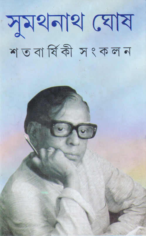 সুমথনাথ ঘোষ শতবার্ষিকী সংকলন
