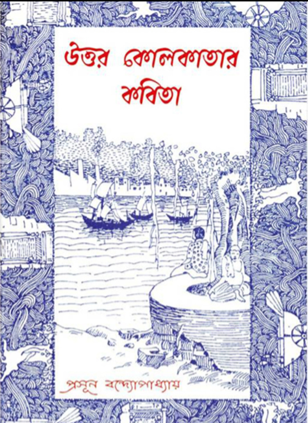 উত্তর কোলকাতার কবিতা