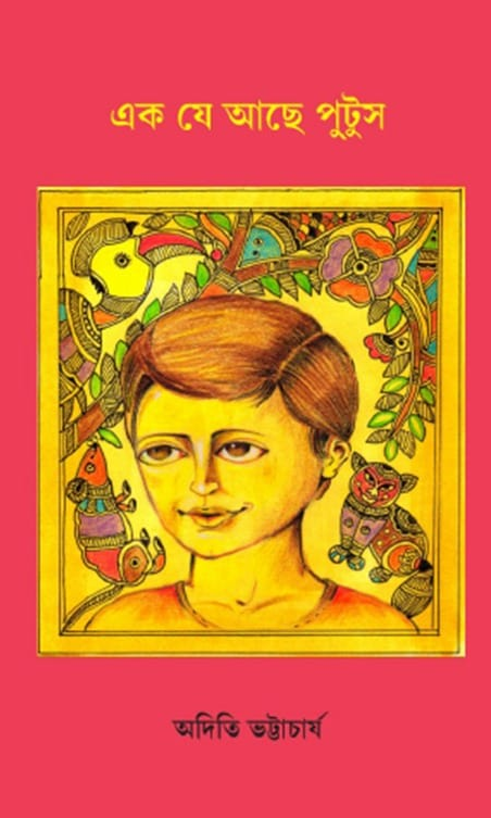 এক যে আছে পুটুস