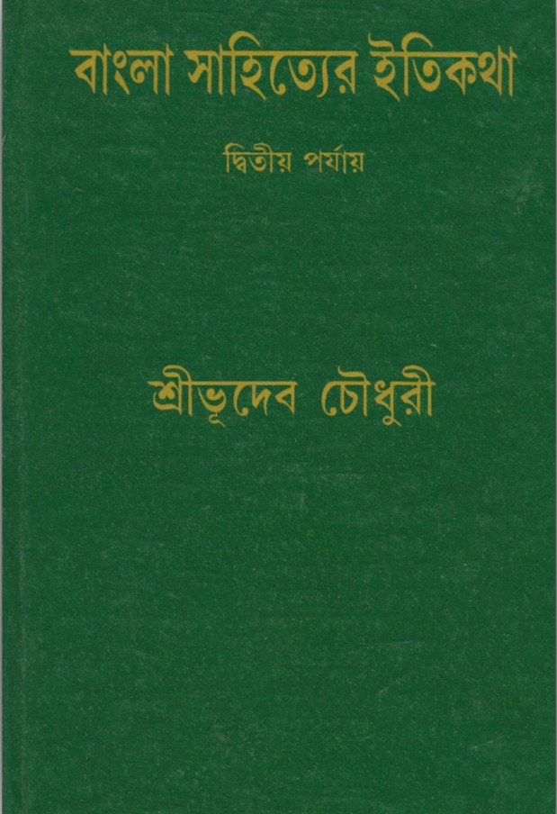 বাংলা সাহিত্যের ইতিকথা (দ্বিতীয় পর্যায়)