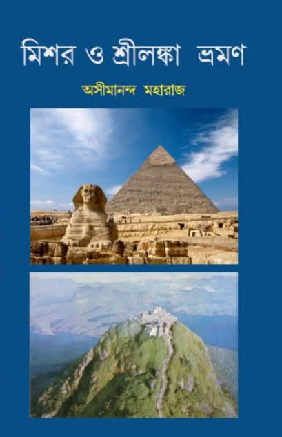 মিশর ও শ্রীলঙ্কা ভ্রমণ