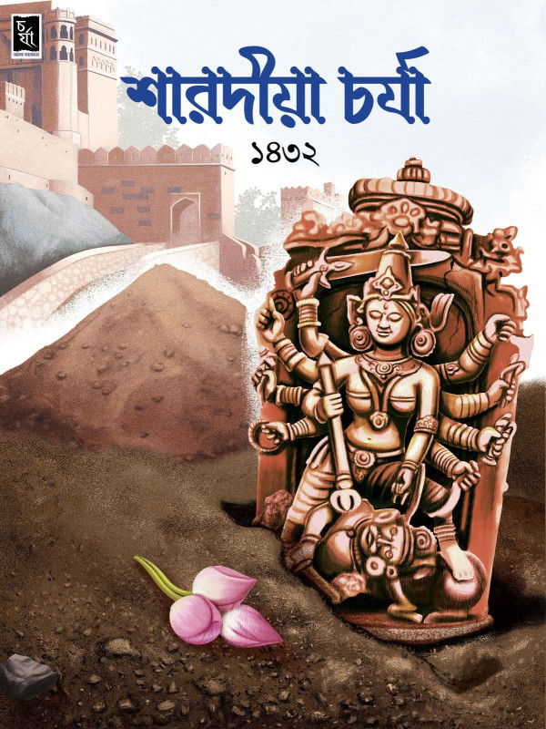 শারদীয়া চর্যা ১৪৩২