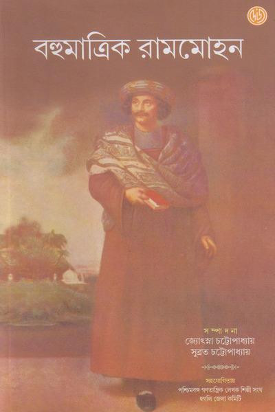 বহুমাত্রিক রামমোহন