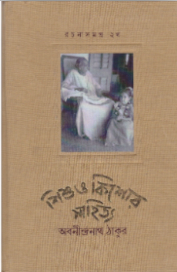 রচনাসমগ্র ২খ : শিশু ও কিশোর সাহিত্য