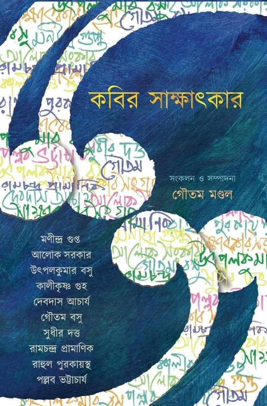 কবির সাক্ষাৎকার ১