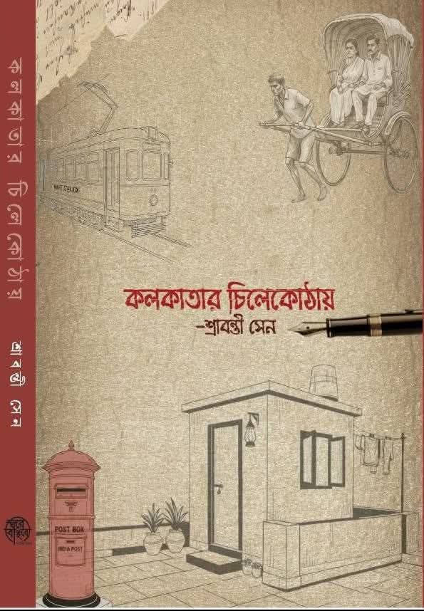 কলকাতার চিলেকোঠায়