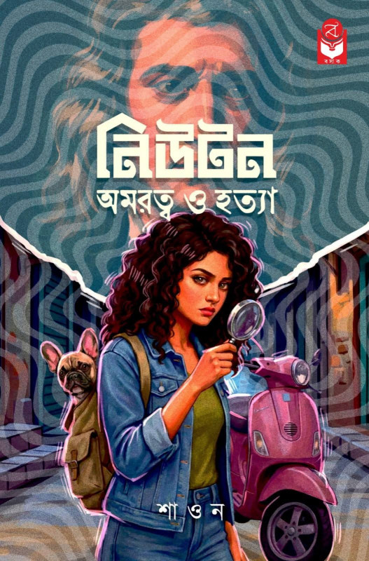 নিউটন : অমরত্ব ও হত্যা