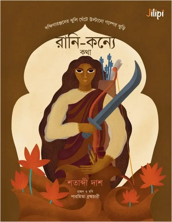 রানি-কন্যে কথা