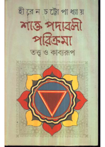 শাক্ত পদাবলী পরিক্রমা : তত্ত্ব ও কাব্যরূপ