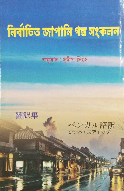 নির্বাচিত জাপানী গল্প সংকলন