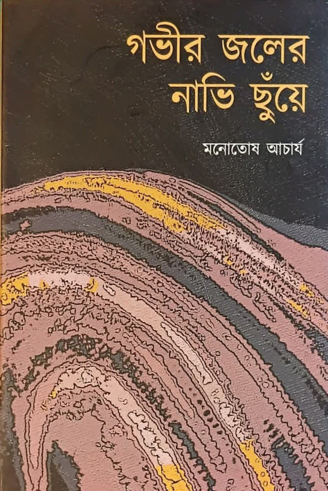 গভীর জলের নাভি ছুঁয়ে