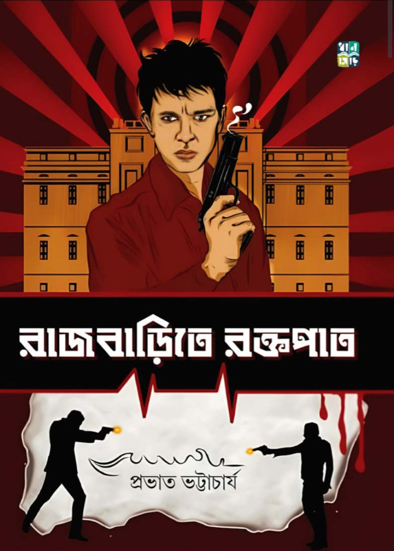 রাজবাড়িতে রক্তপাত