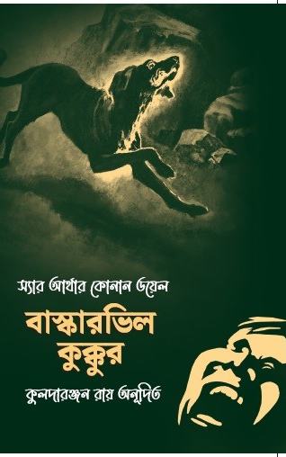 বাস্কারভিল কুক্কুর