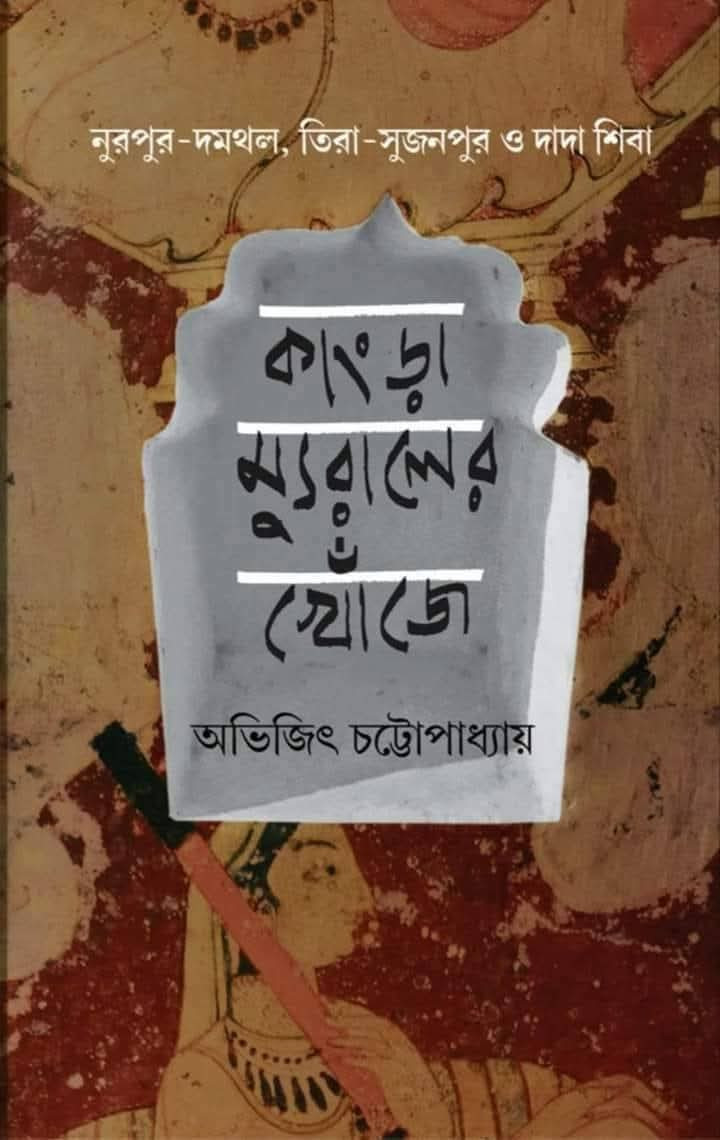 কাংড়া ম্যুরালের খোঁজে