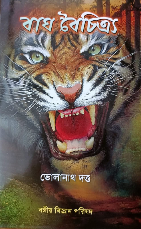 বাঘ বৈচিত্র্য