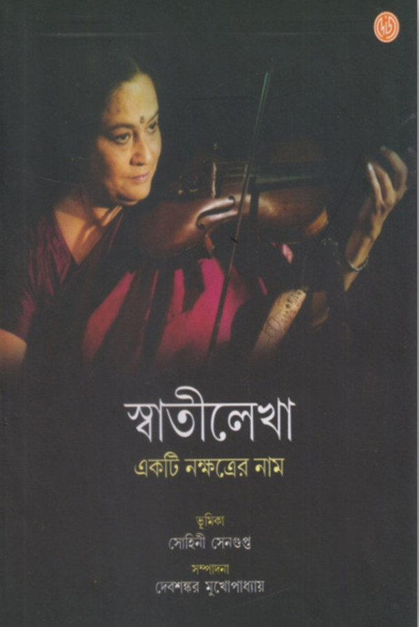 স্বাতীলেখা : একটি নক্ষত্রের নাম