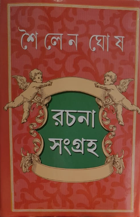 শৈলেন ঘোষ রচনা সংগ্রহ