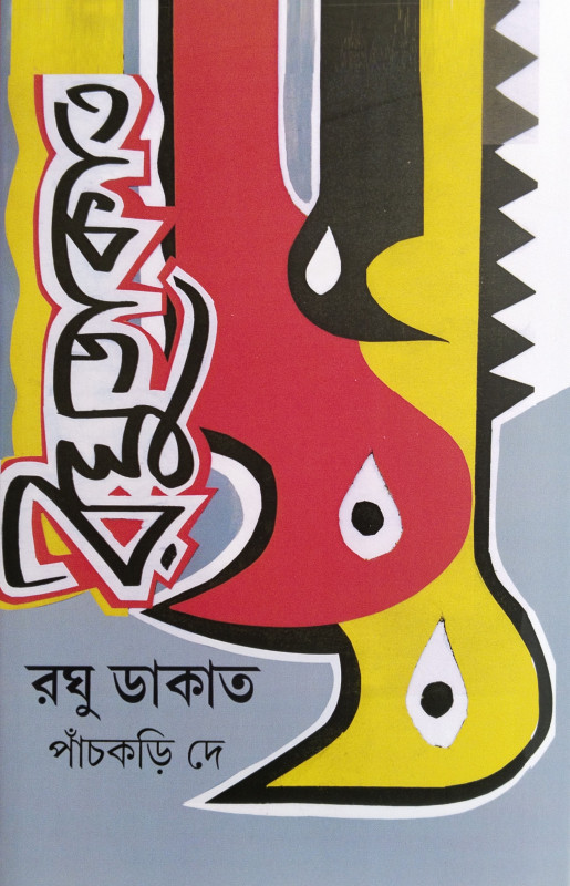 রঘু ডাকাত