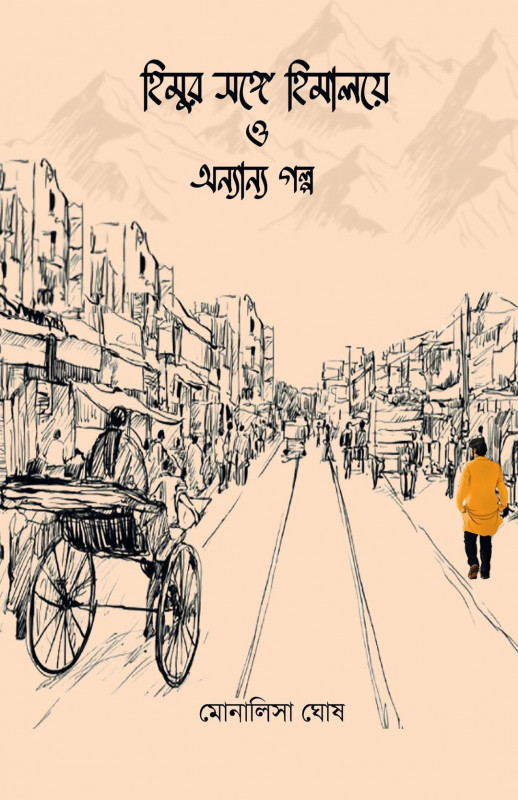 হিমুর সঙ্গে হিমালয়ে ও অন্যান্য গল্প
