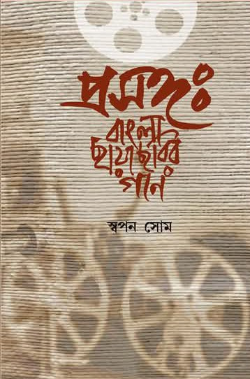 প্রসঙ্গ :  বাংলা ছায়াছবির গান
