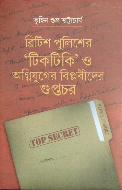 ব্রিটিশ পুলিশের টিকটিকি ও অগ্নিযুগের বিপ্লবীদের গুপ্তচর