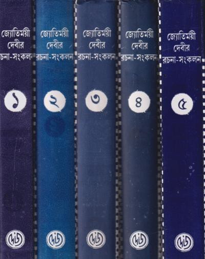 জ্যোতির্ময়ী দেবীর রচনা-সংকলন কম্বো প্যাক (১-৫)