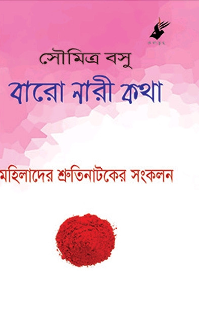 বারো নারী কথা