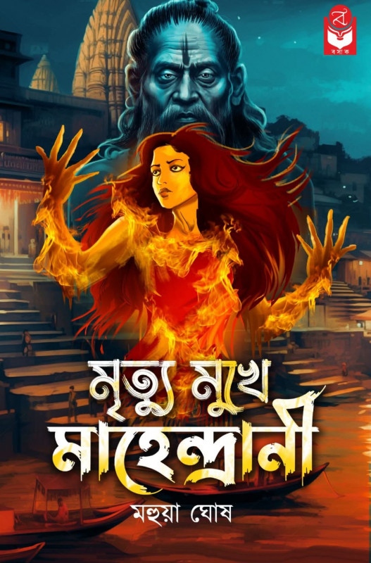 মৃত্যু মুখে মাহেন্দ্রানী