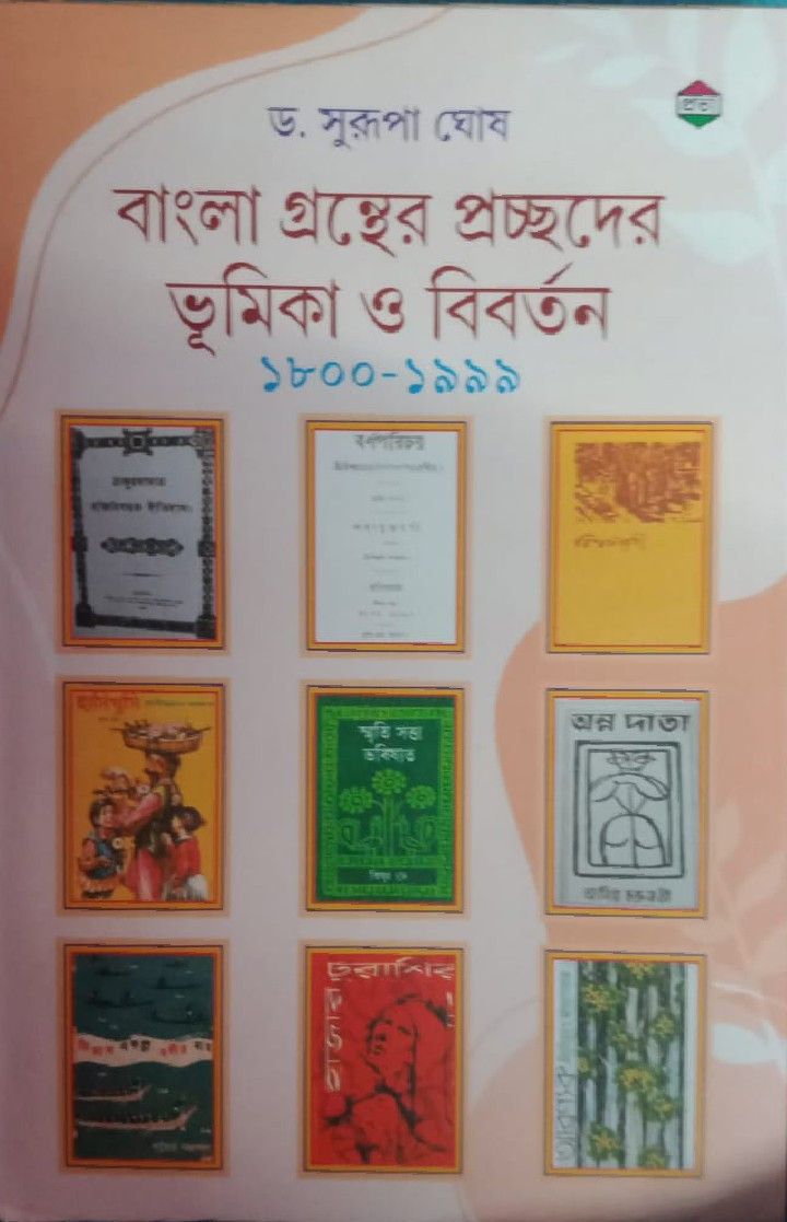 বাংলা গ্রন্থের প্রচ্ছদের ভূমিকা ও বিবর্তন ১৮০০-১৯৯৯
