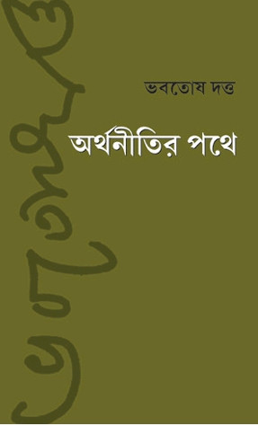 অর্থনীতির পথে