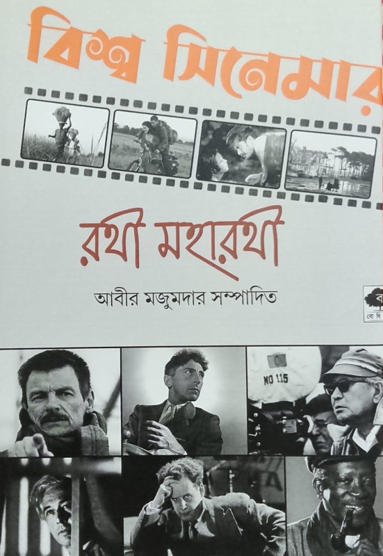বিশ্ব সিনেমার রথী মহারথী