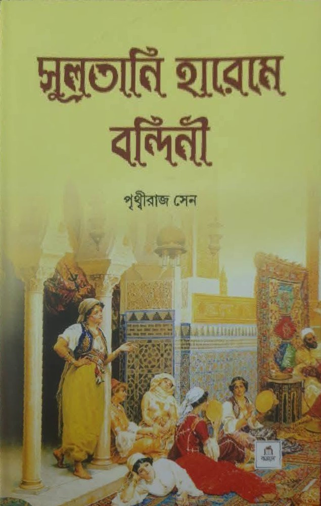সুলতানি হারেমে বন্দিনী