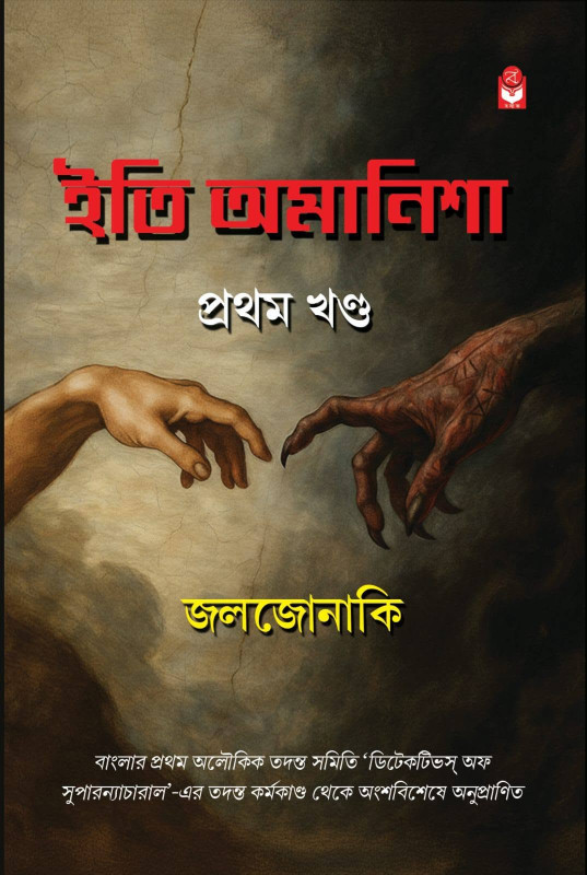 ইতি অমানিশা প্রথম ও দ্বিতীয় খন্ড