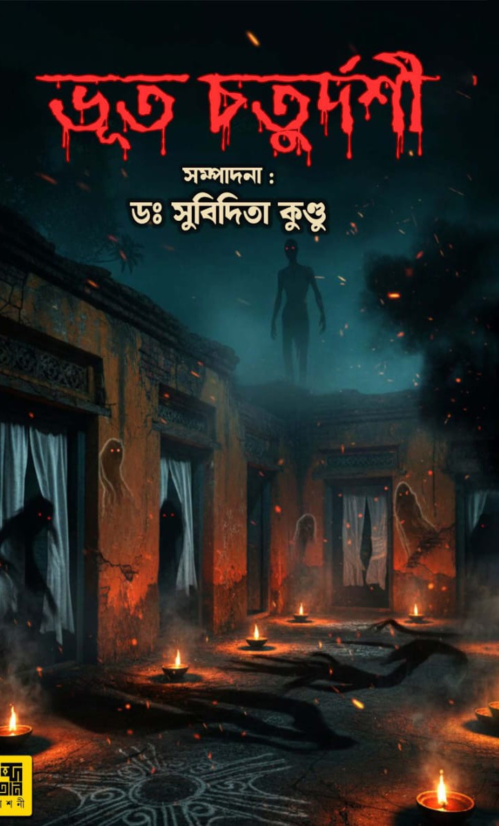 ভূত চতুর্দশী