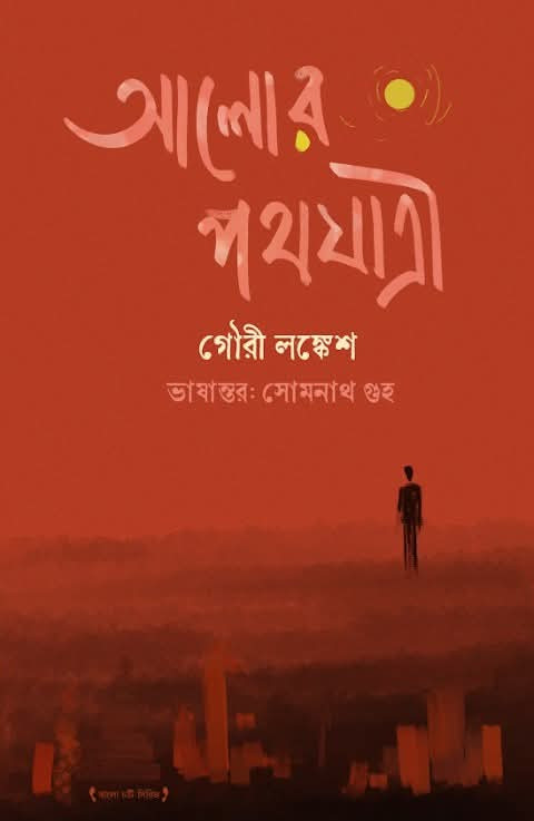 আলোর পথযাত্রী : গৌরী লঙ্কেশ