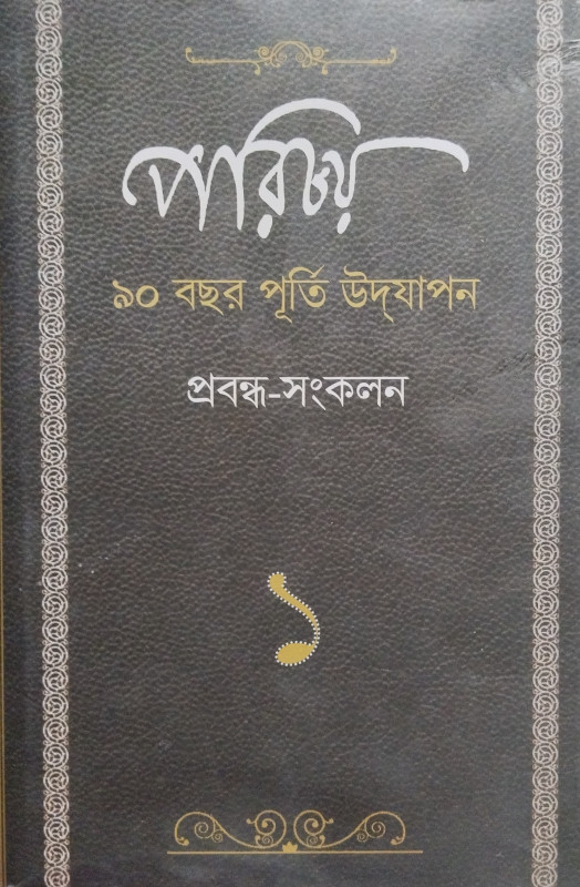 পরিচয় প্রবন্ধ সংকলন ১