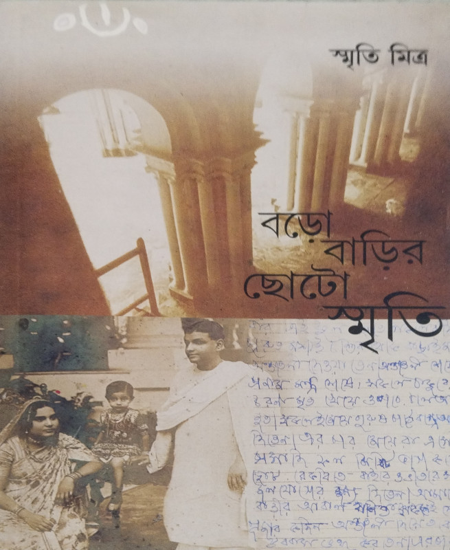 BORO BARIR CHOTO SMRITI