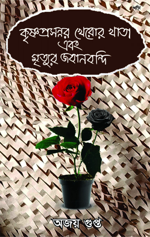 কৃষ্ণপ্রসন্নর খেরোর খাতা এবং মৃত্যুর জবানবন্দি