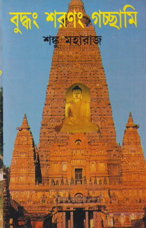 Buddhang Saranag Gacchami 