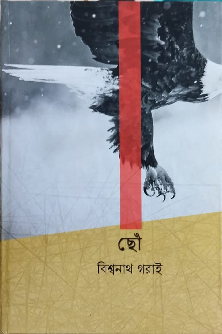 ছোঁ