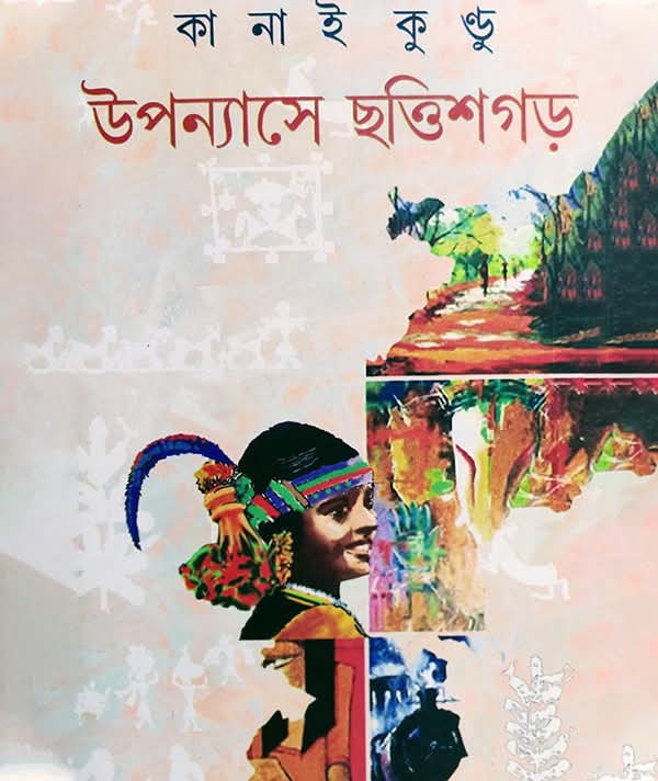 উপন্যাসে ছত্তিশগড়