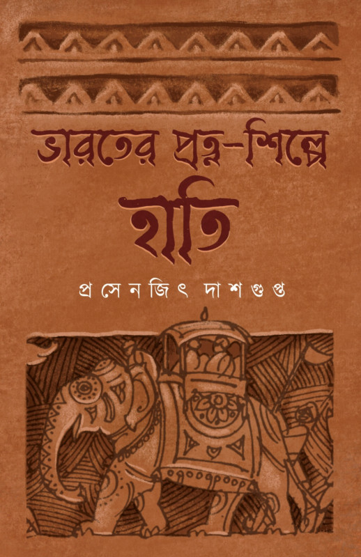 ভারতের প্রত্ন-শিল্পে হাতি