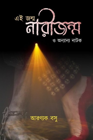 এই নারীজন্ম ও অন্যান্য নাটক