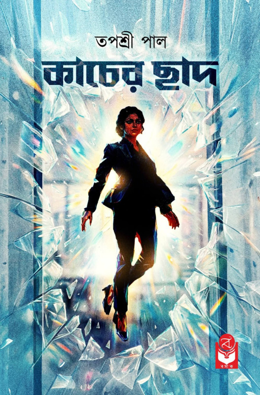 কাচের ছাদ