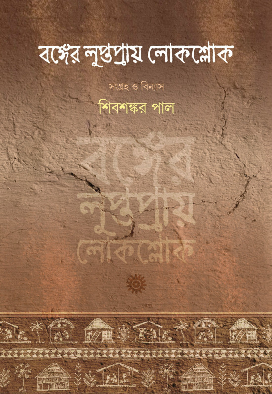 বঙ্গের লুপ্তপ্রায় লোকশ্লোক