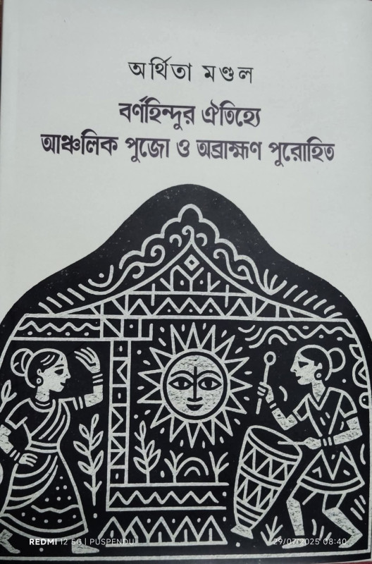 বর্ণহিন্দুর ঐতিহ্যে আঞ্চলিক পুজো ও অব্রাহ্মণ পুরোহিত