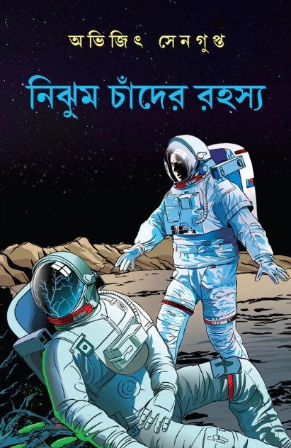 নিঝুম চাঁদের রহস্য